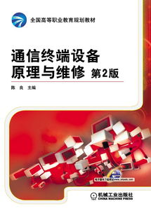 機(jī)械工業(yè)出版社 網(wǎng)絡(luò)與通信技術(shù)圖書與通信設(shè)備維修指南
